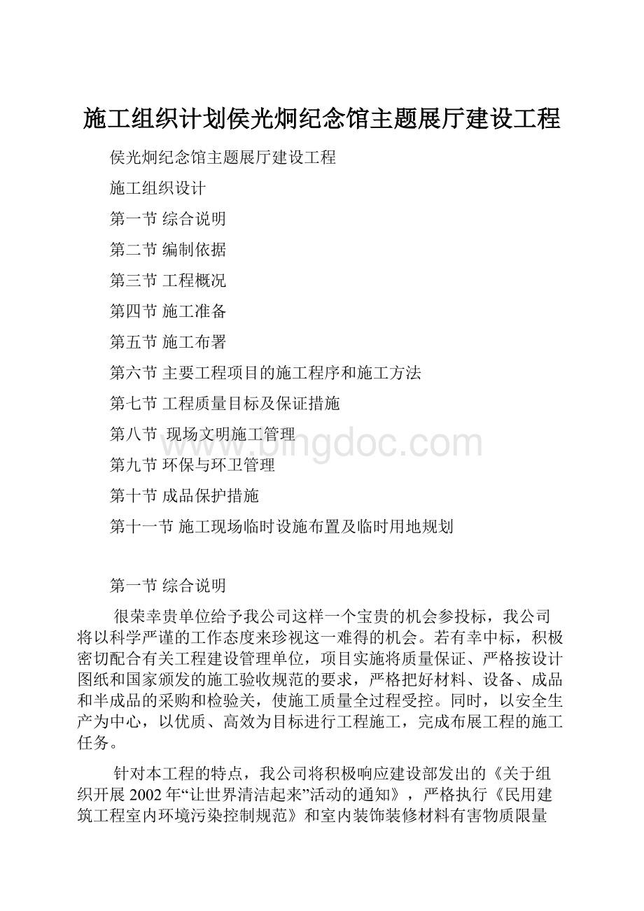 施工组织计划侯光炯纪念馆主题展厅建设工程文档格式.docx