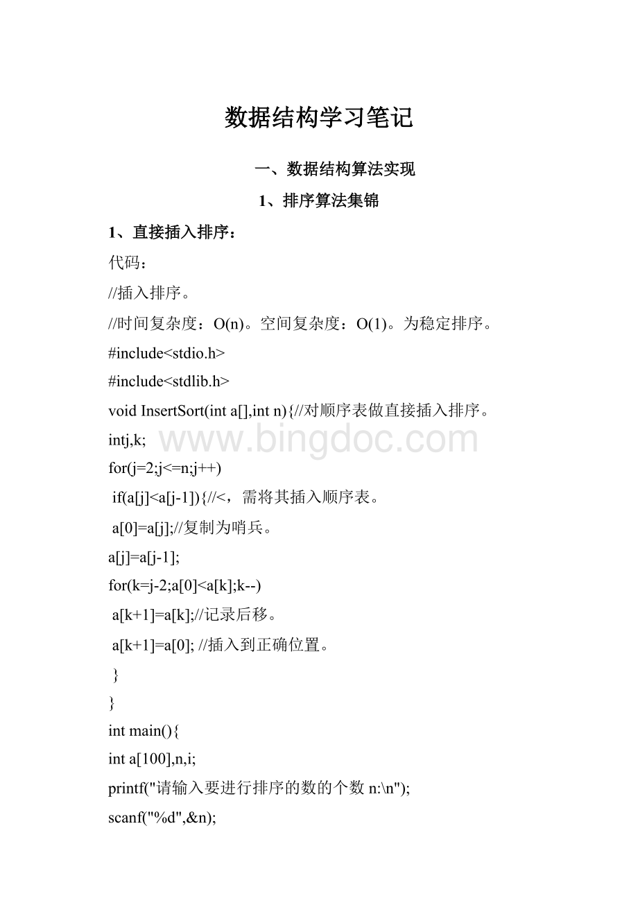 数据结构学习笔记文档格式.docx_第1页