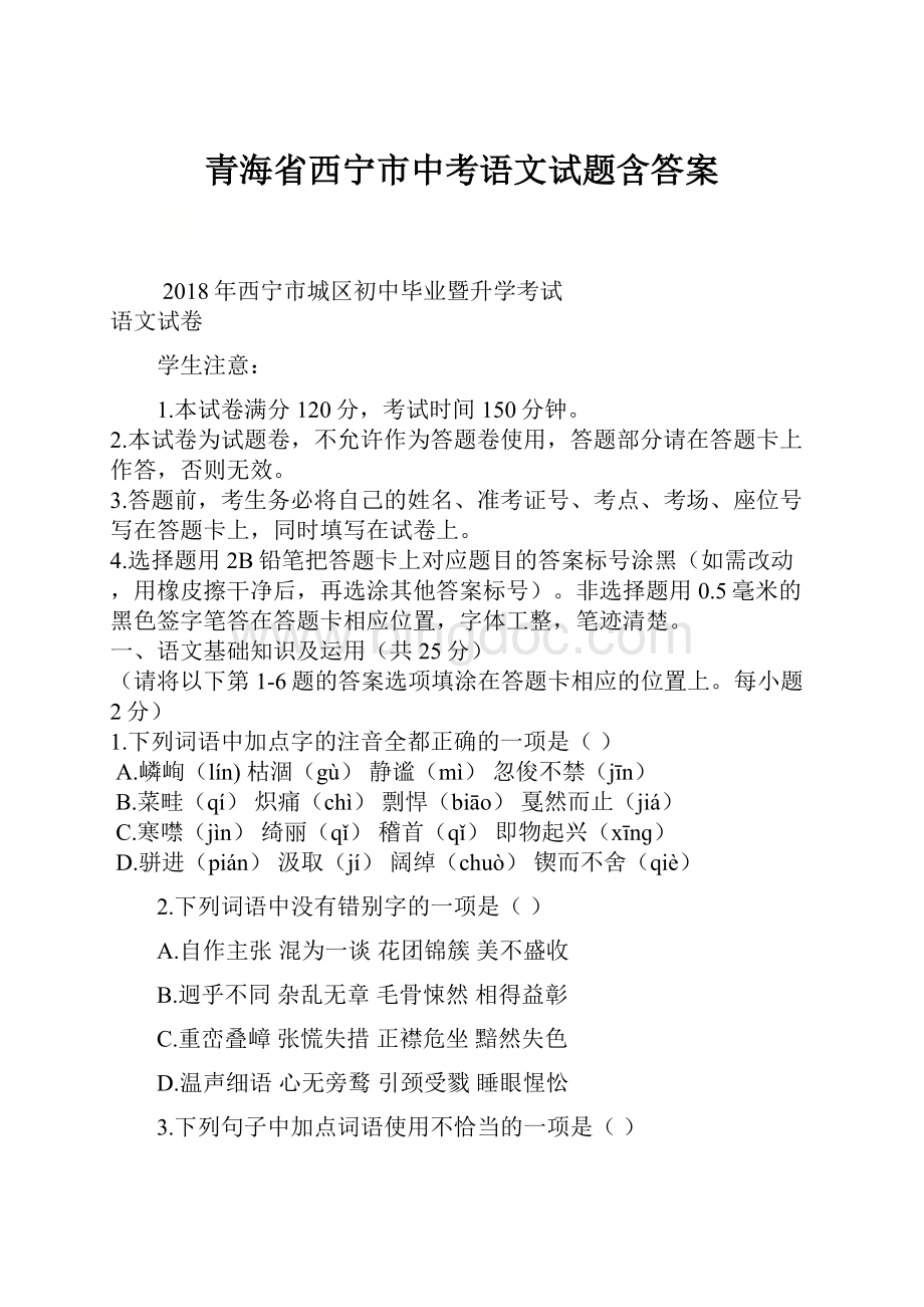 青海省西宁市中考语文试题含答案Word文档格式.docx_第1页