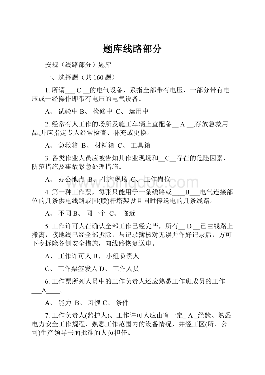 题库线路部分Word文件下载.docx_第1页