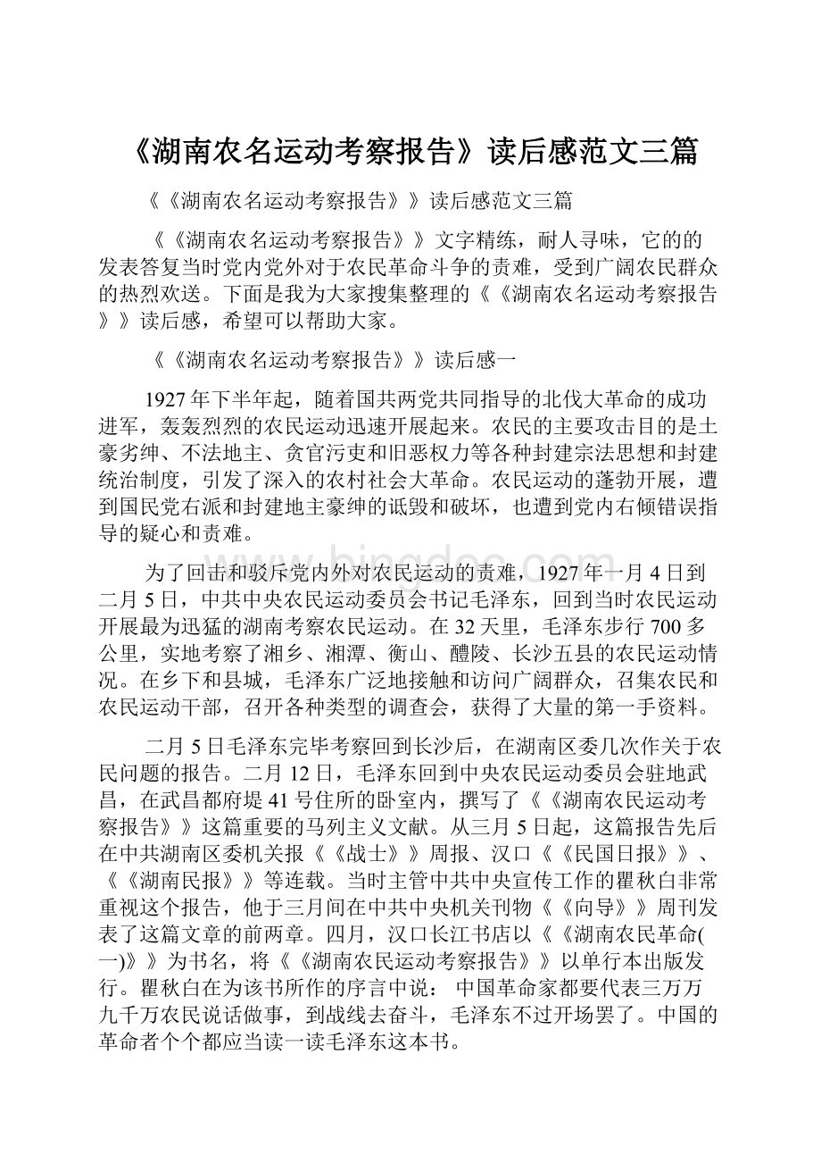 《湖南农名运动考察报告》读后感范文三篇.docx_第1页
