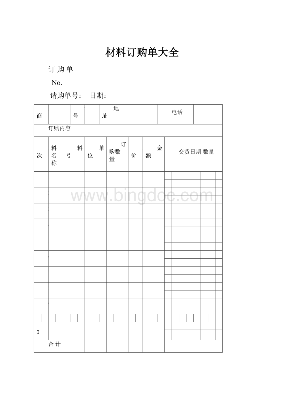 材料订购单大全.docx_第1页