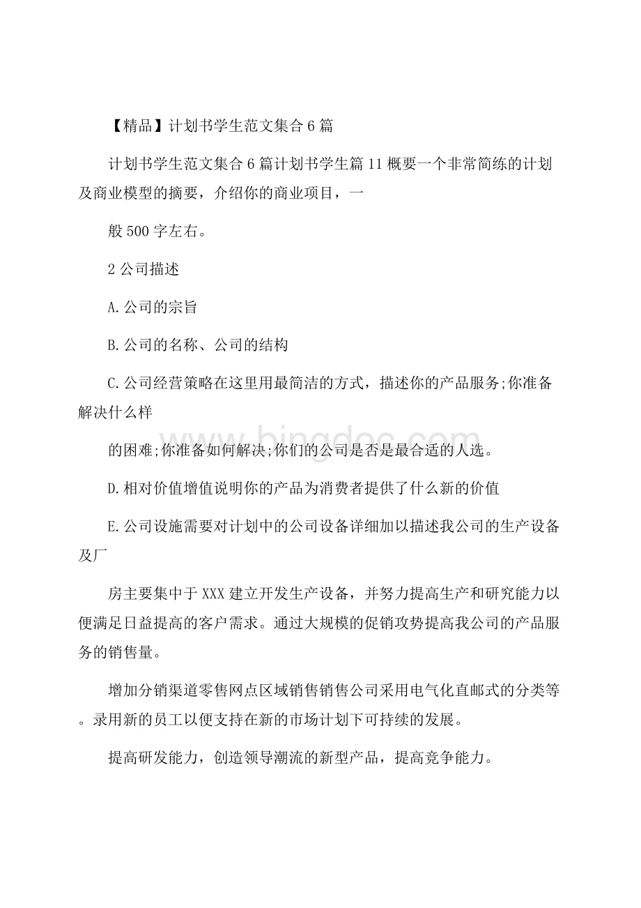 精品计划书学生范文集合6篇.docx