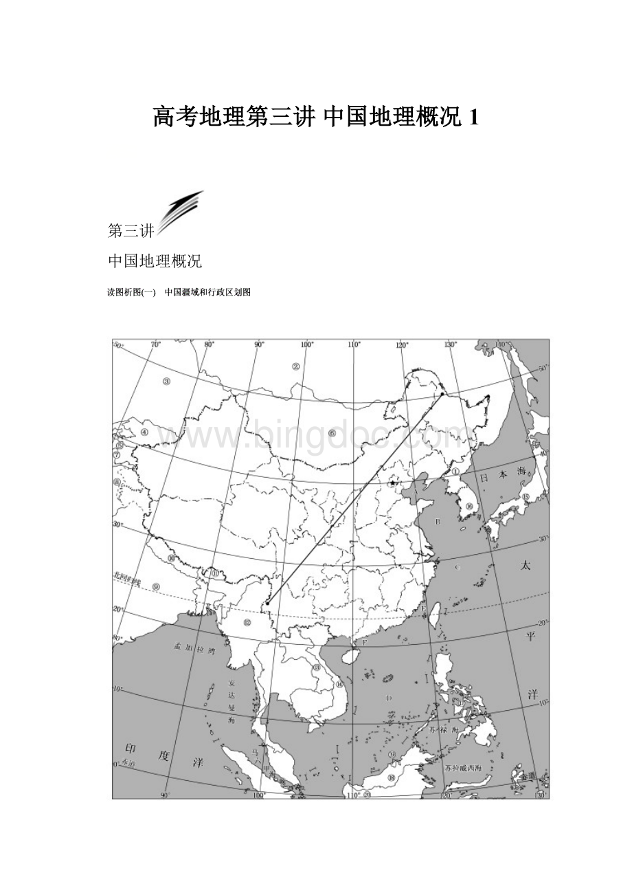 高考地理第三讲中国地理概况1Word文件下载.docx_第1页