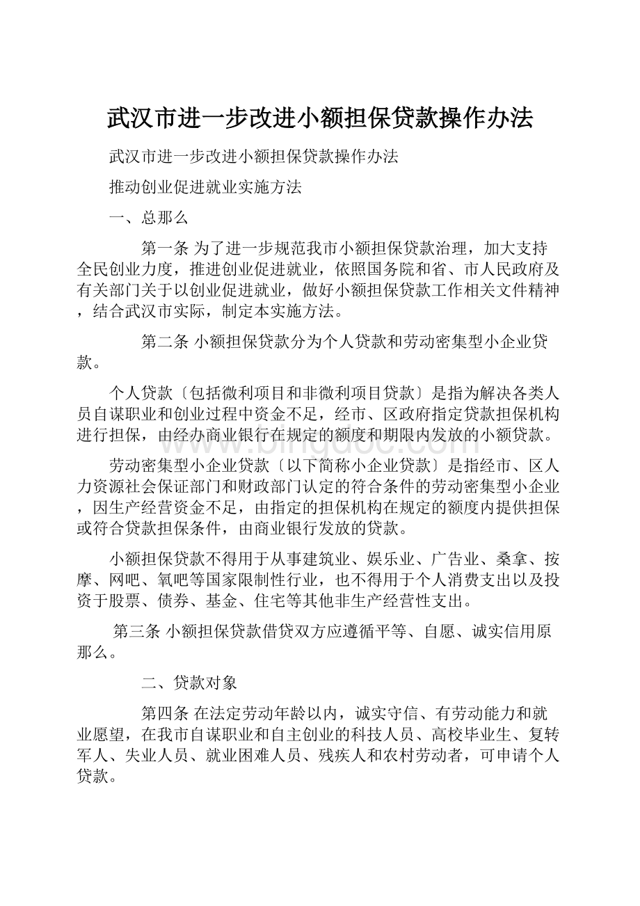 武汉市进一步改进小额担保贷款操作办法.docx