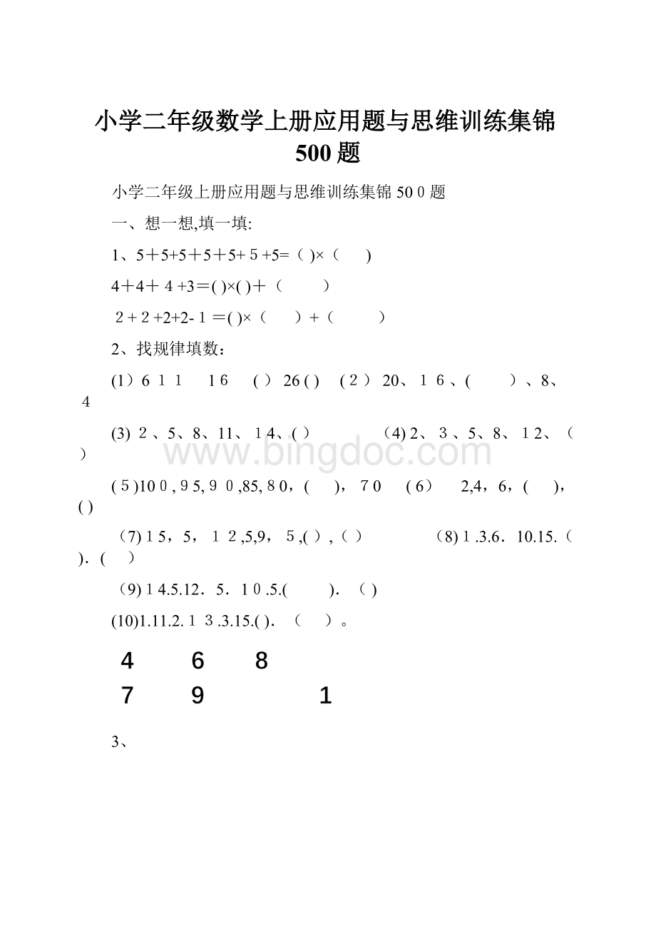 小学二年级数学上册应用题与思维训练集锦500题.docx