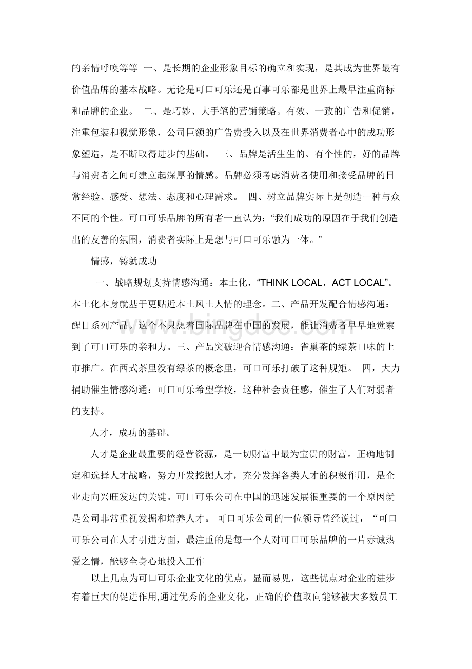 简析可口可乐的企业文化Word文件下载.docx_第2页