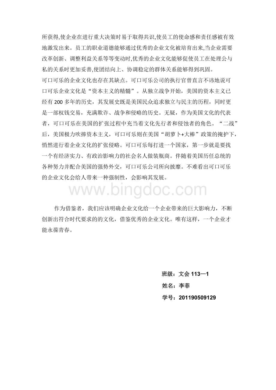 简析可口可乐的企业文化Word文件下载.docx_第3页