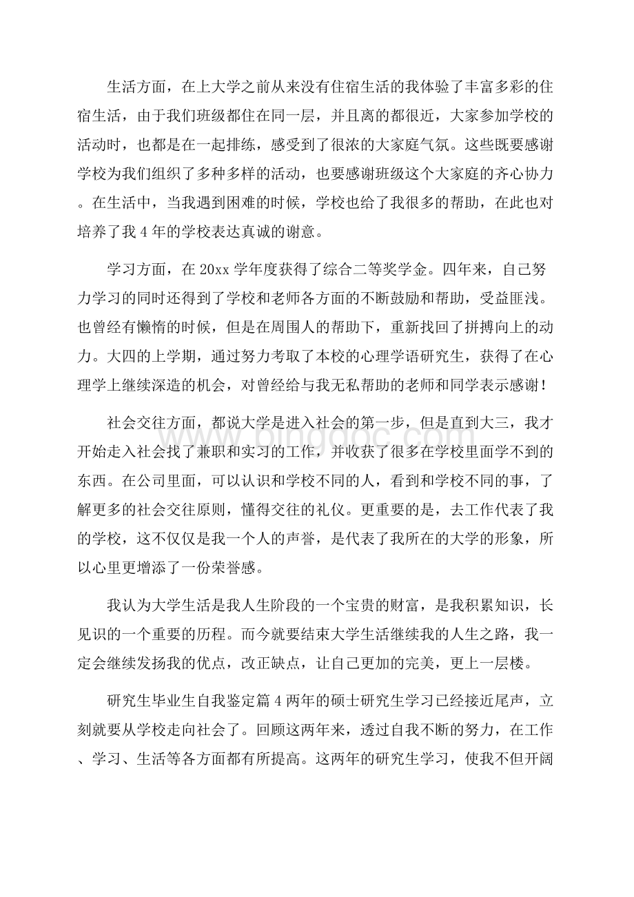 研究生毕业生自我鉴定汇编6篇Word格式.docx_第3页