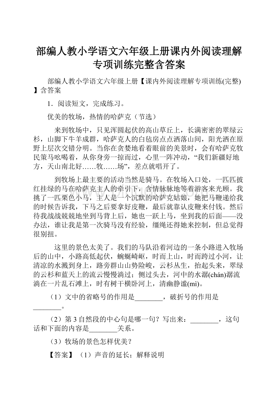 部编人教小学语文六年级上册课内外阅读理解专项训练完整含答案.docx_第1页