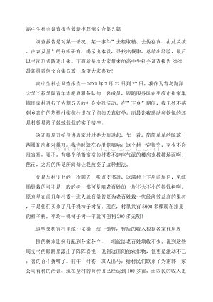 高中生社会调查报告最新推荐例文合集5篇.docx