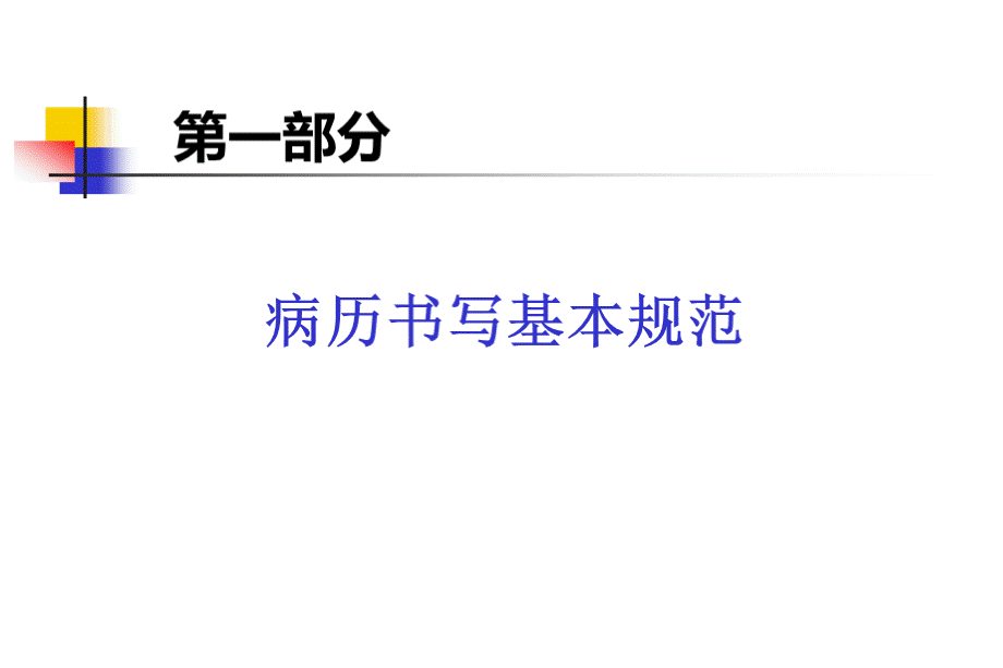 病历书写基本规范与病案管理规定-2015.3新入院进修生培训.ppt_第3页