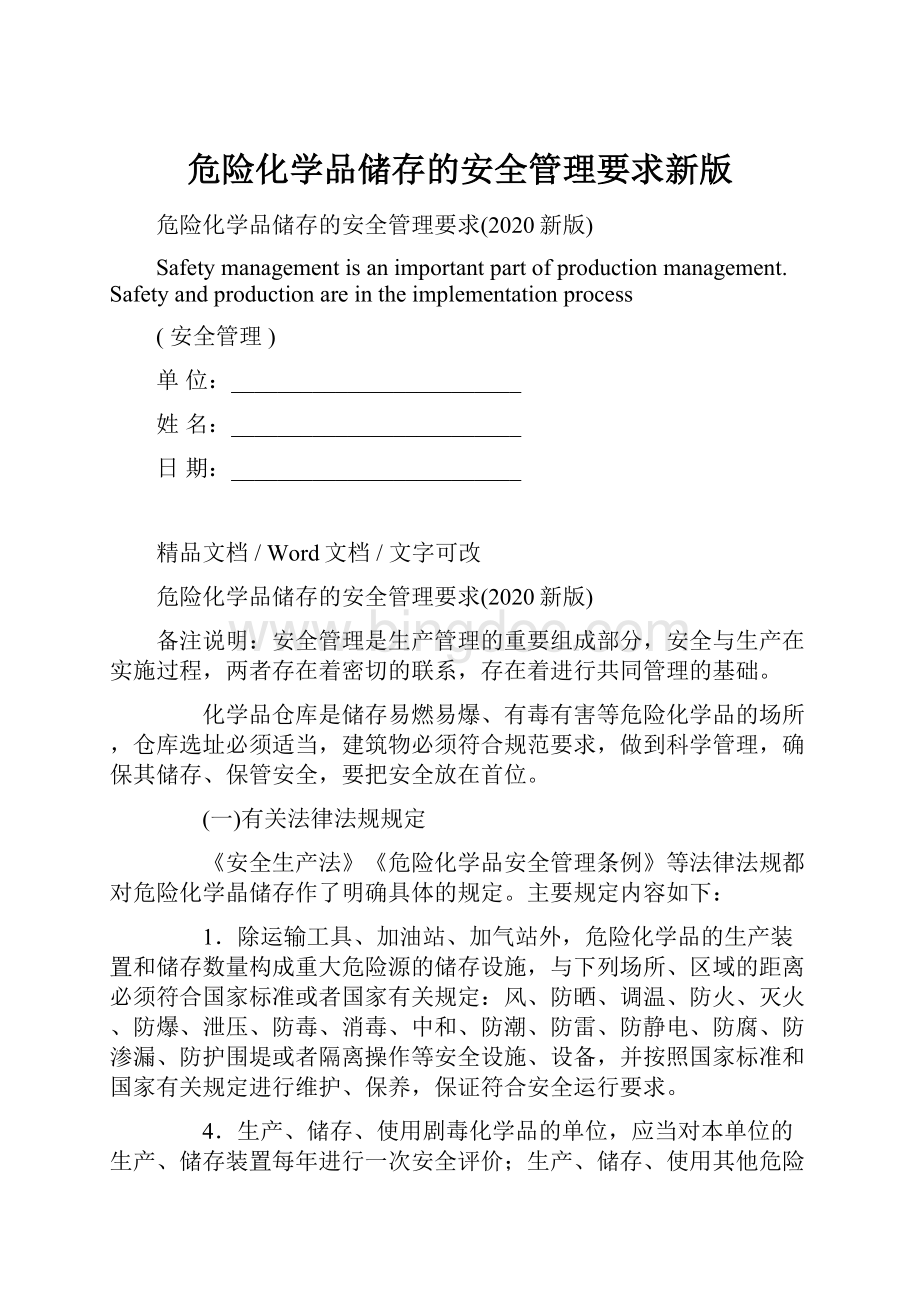 危险化学品储存的安全管理要求新版.docx_第1页