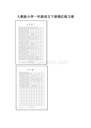 人教版小学一年级语文下册描红练习册Word格式文档下载.docx