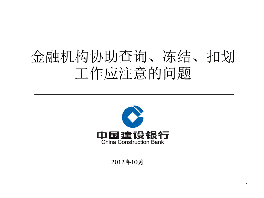 银行司法协助-银行业务PPT格式课件下载.ppt_第1页