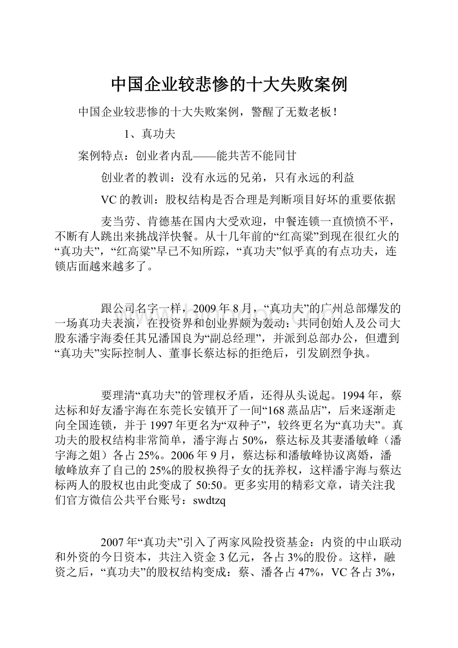 中国企业较悲惨的十大失败案例.docx_第1页