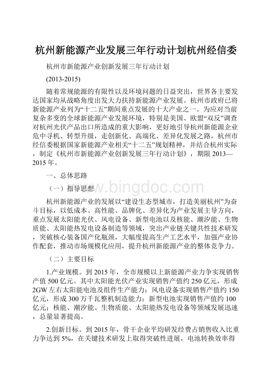 杭州新能源产业发展三年行动计划杭州经信委.docx