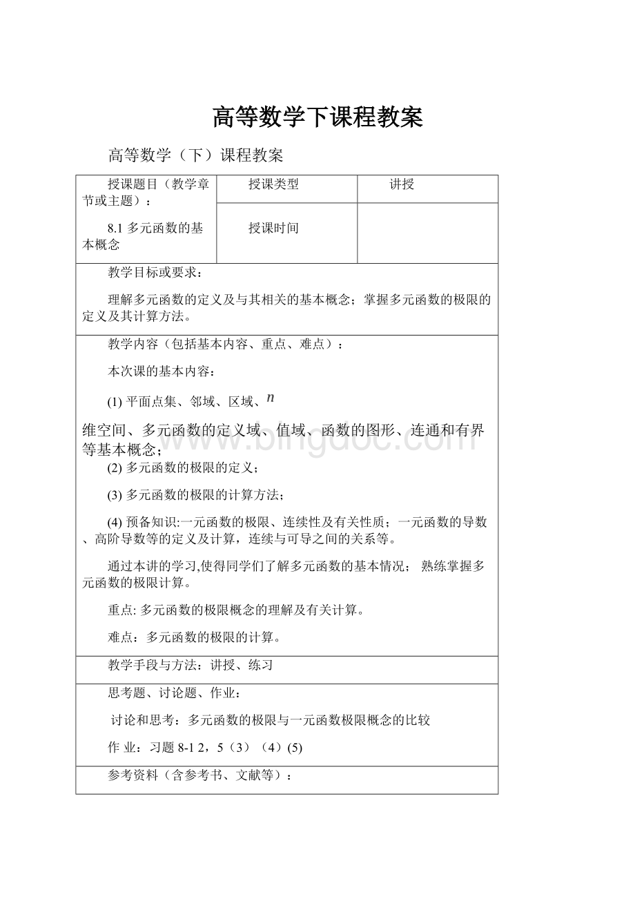 高等数学下课程教案.docx