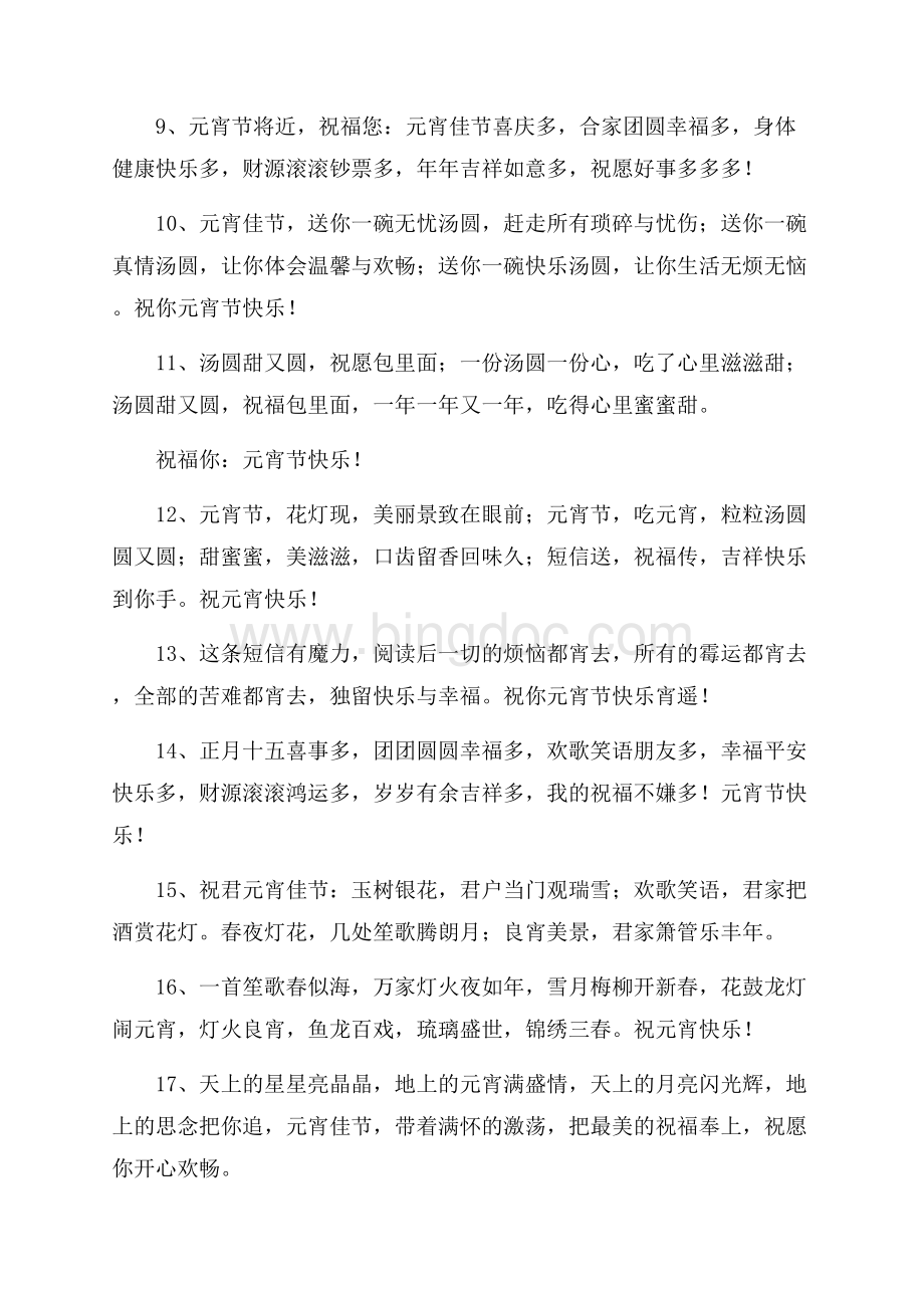 元宵贺词精选Word下载.docx_第2页