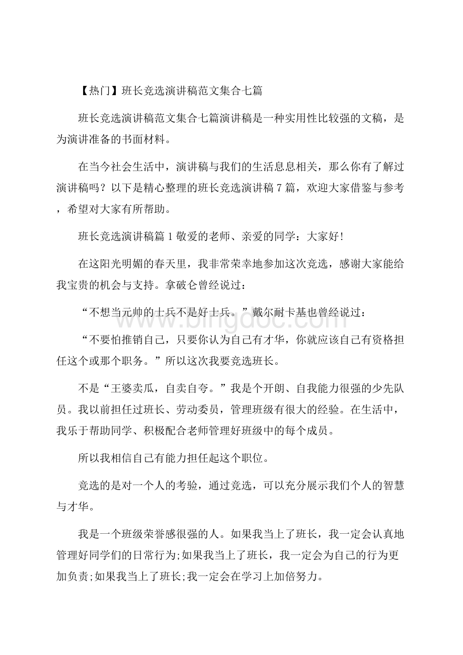 热门班长竞选演讲稿范文集合七篇Word格式.docx_第1页