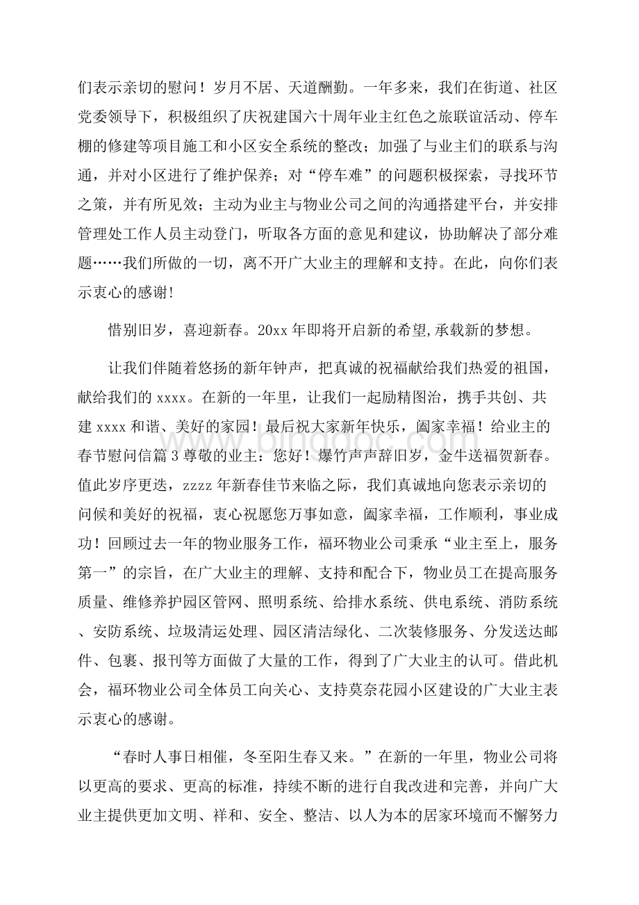 给业主的春节慰问信四篇.docx_第2页