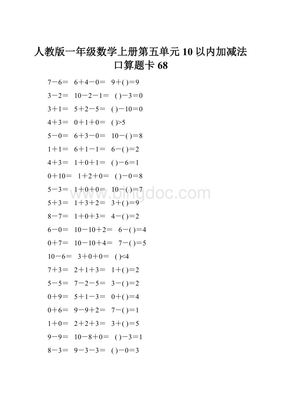 人教版一年级数学上册第五单元10以内加减法口算题卡68.docx_第1页