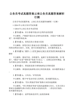 公务员考试真题答案云南公务员真题答案解析行测.docx