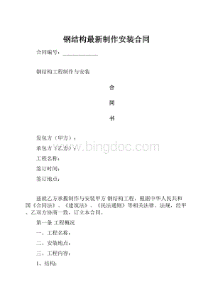 钢结构最新制作安装合同Word文档格式.docx