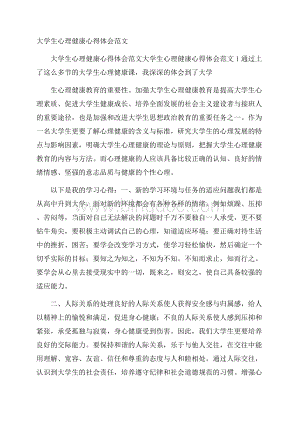 大学生心理健康心得体会范文.docx