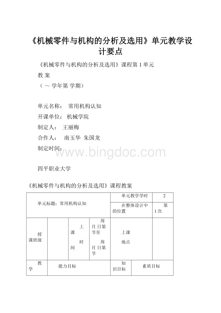 《机械零件与机构的分析及选用》单元教学设计要点Word文件下载.docx_第1页