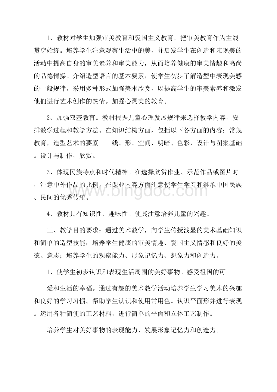 有关于秋期第九册美术科教学计划Word下载.docx_第2页