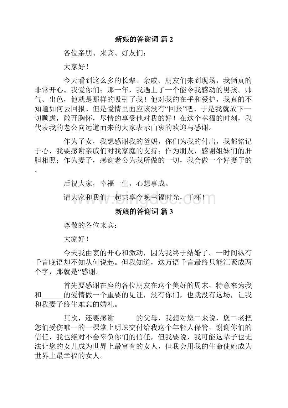 新娘的答谢词9篇Word文件下载.docx_第2页