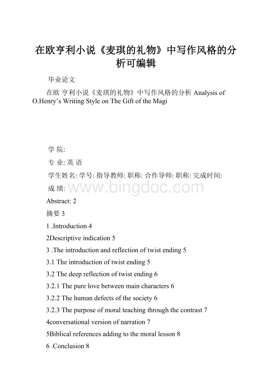 在欧亨利小说《麦琪的礼物》中写作风格的分析可编辑.docx_第1页