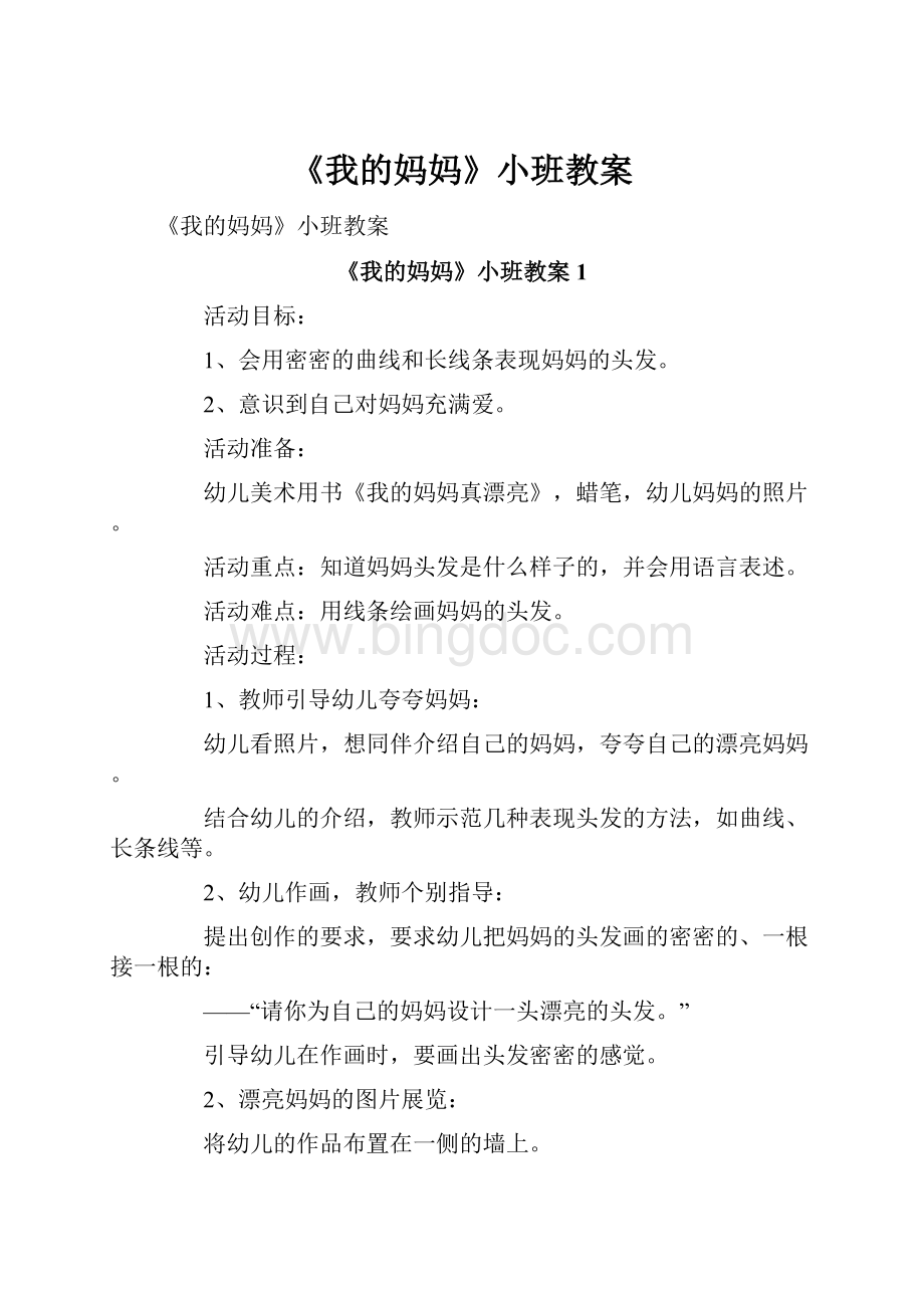 《我的妈妈》小班教案Word文档下载推荐.docx_第1页