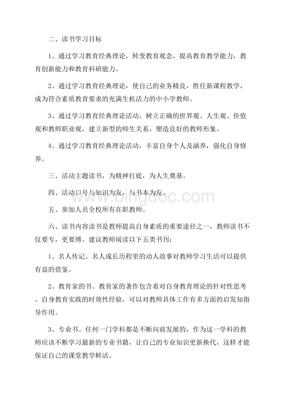 精选读书活动方案3篇 Word格式文档下载.docx_第3页