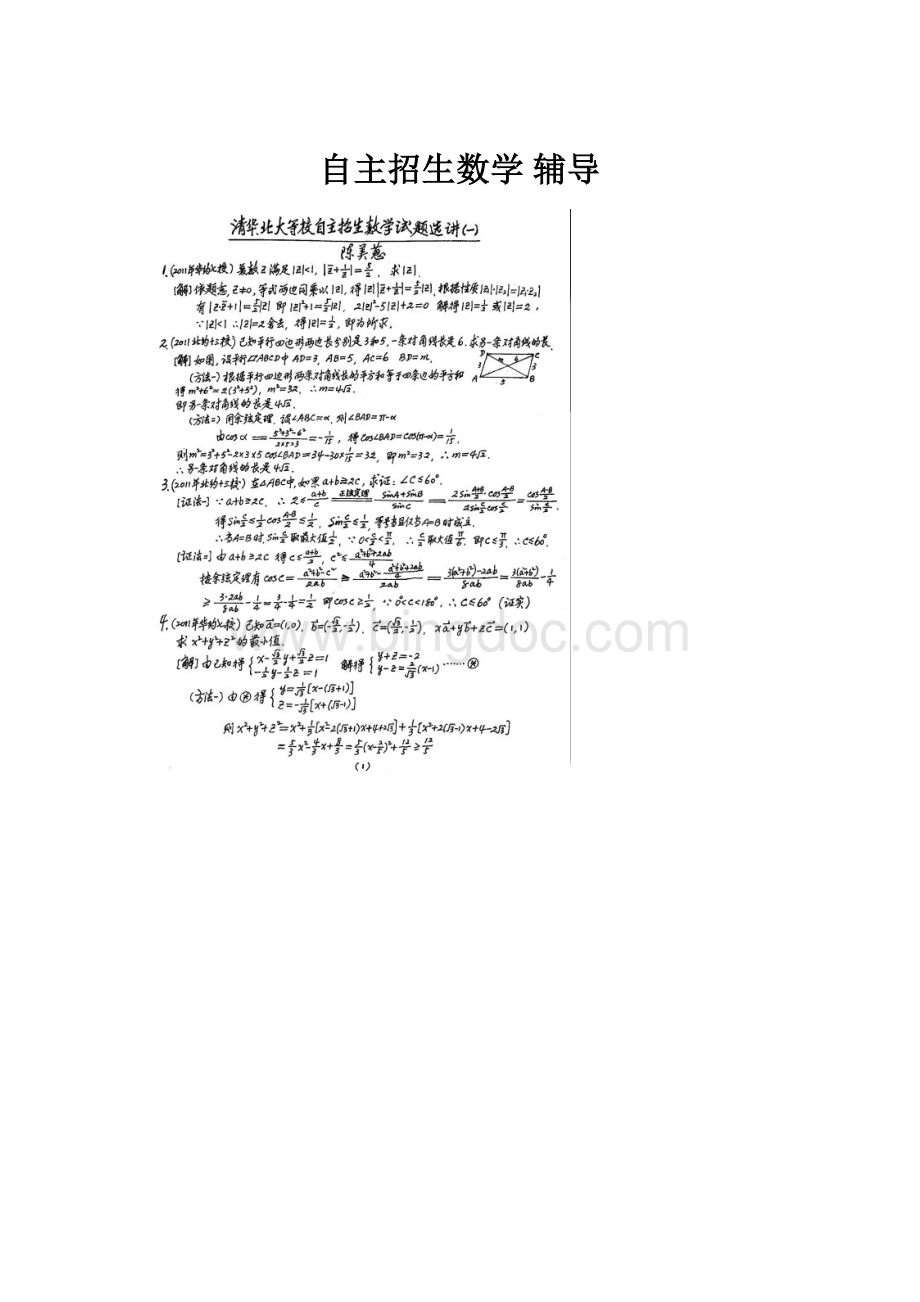 自主招生数学 辅导Word文件下载.docx