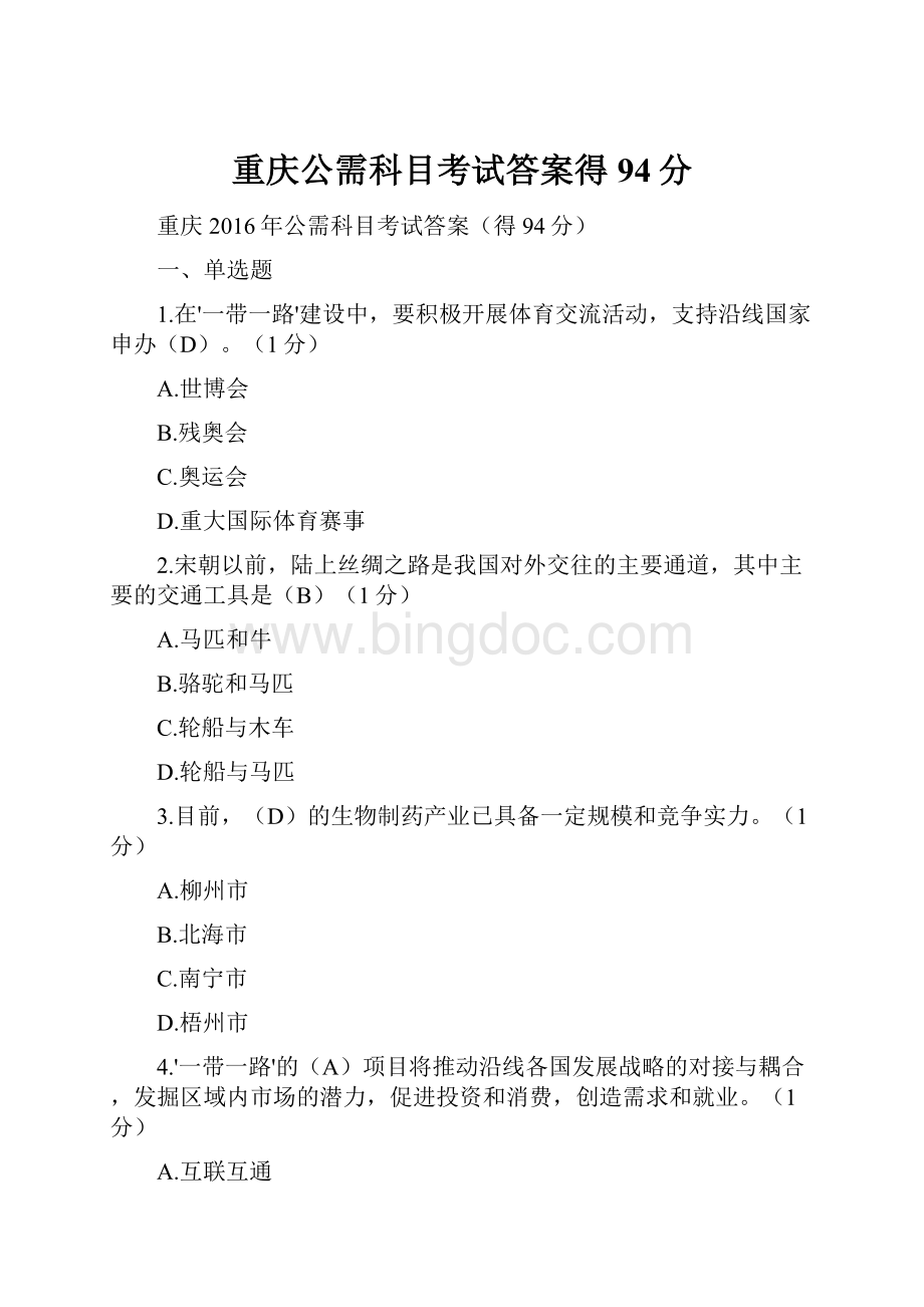 重庆公需科目考试答案得94分.docx_第1页