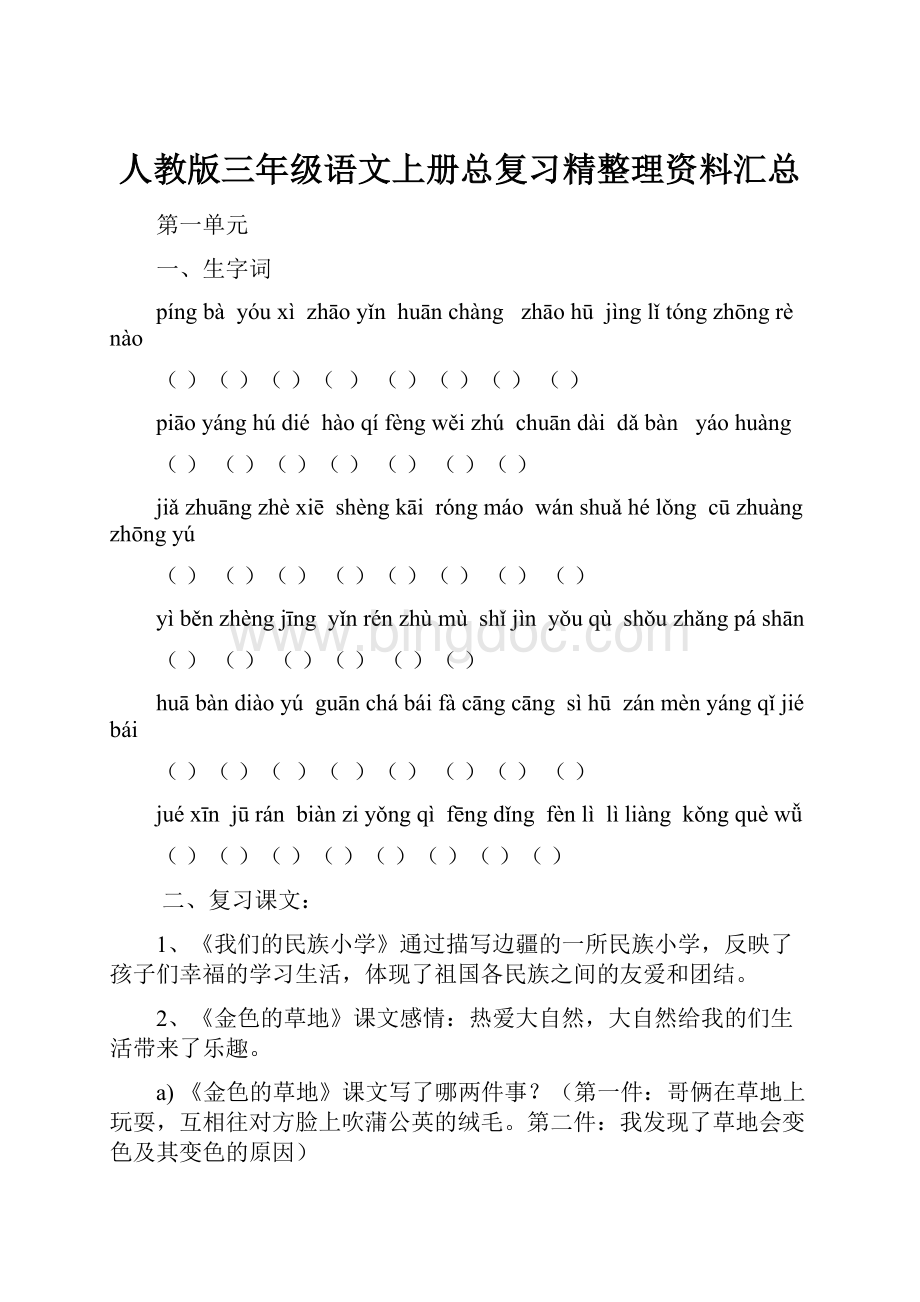 人教版三年级语文上册总复习精整理资料汇总Word文件下载.docx_第1页