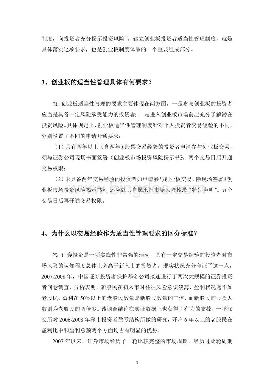 创业板投资者适当性管理.doc_第3页