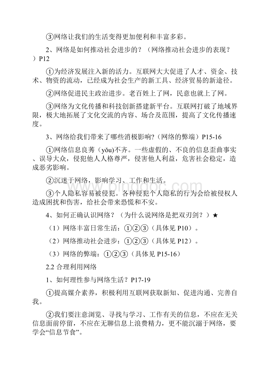 人教版八年级上册道德与法治 复习提纲超全.docx_第3页