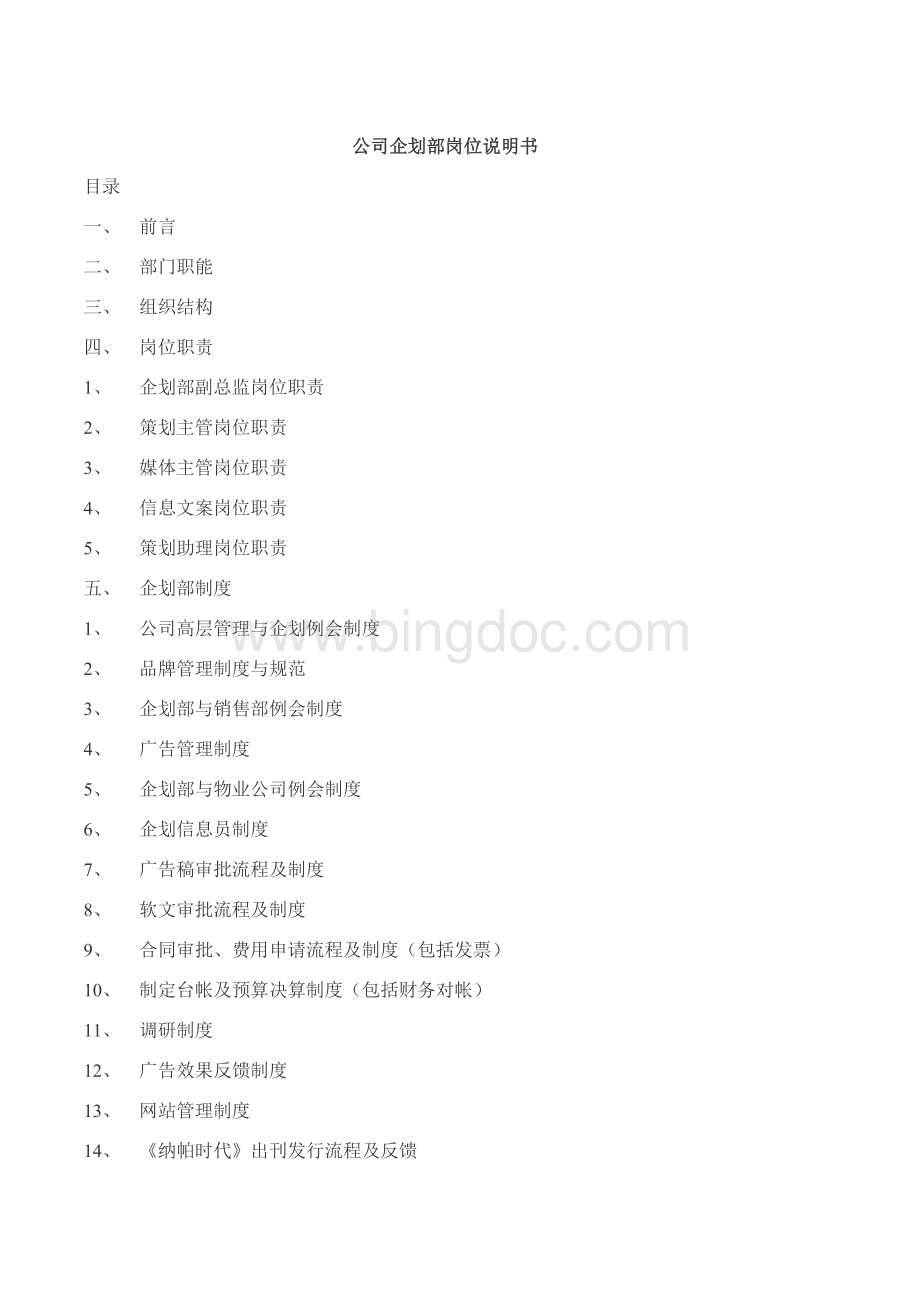 公司企划部管理手册new文档格式.doc