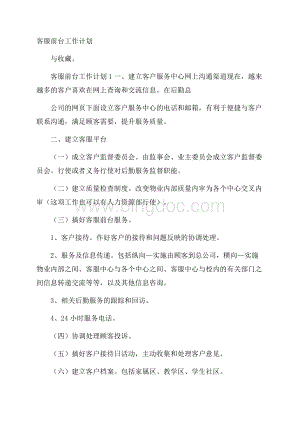 客服前台工作计划.docx