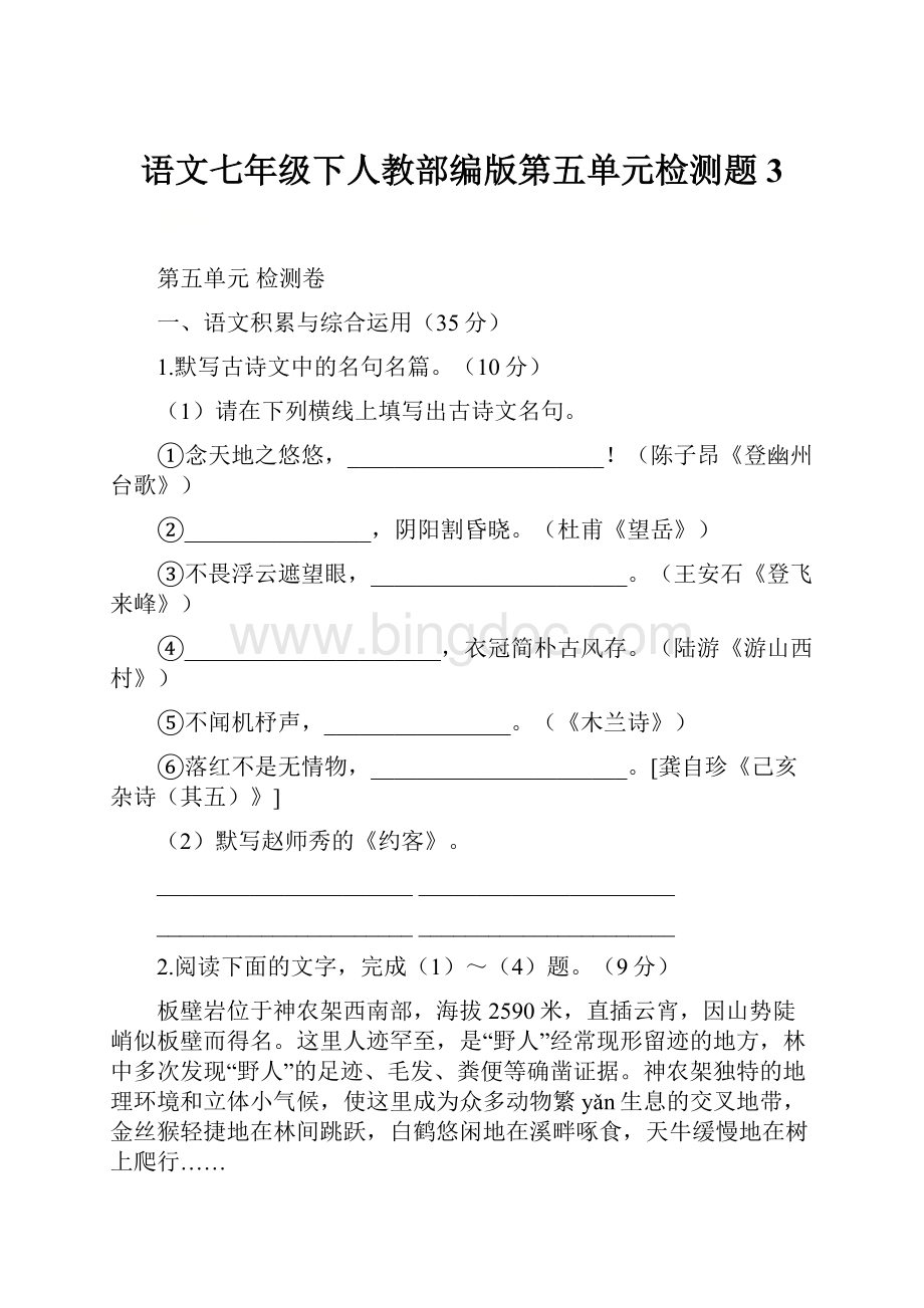 语文七年级下人教部编版第五单元检测题3.docx_第1页