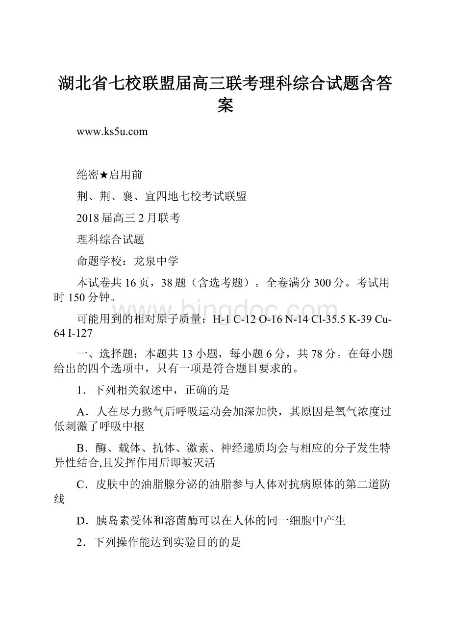 湖北省七校联盟届高三联考理科综合试题含答案.docx_第1页