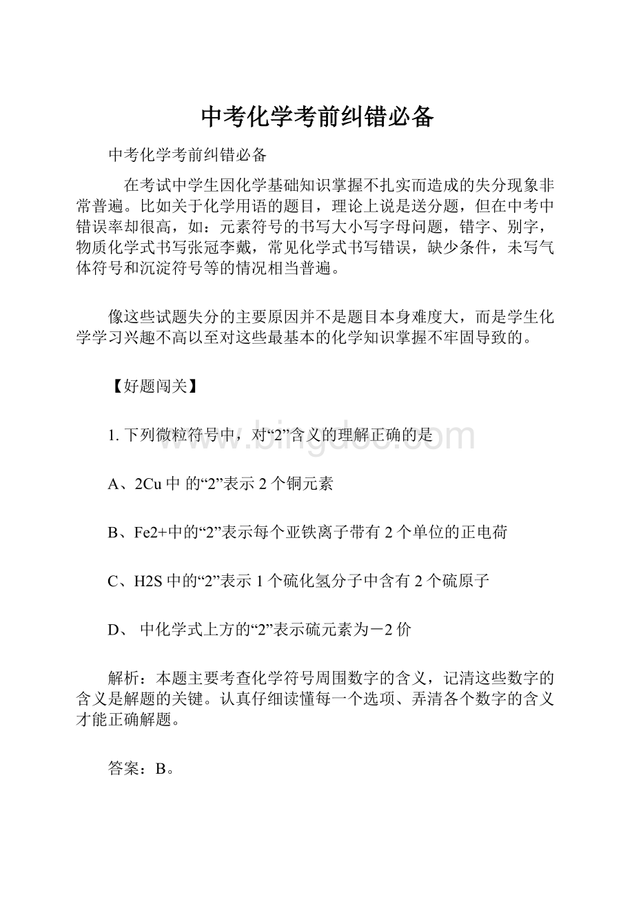 中考化学考前纠错必备.docx_第1页