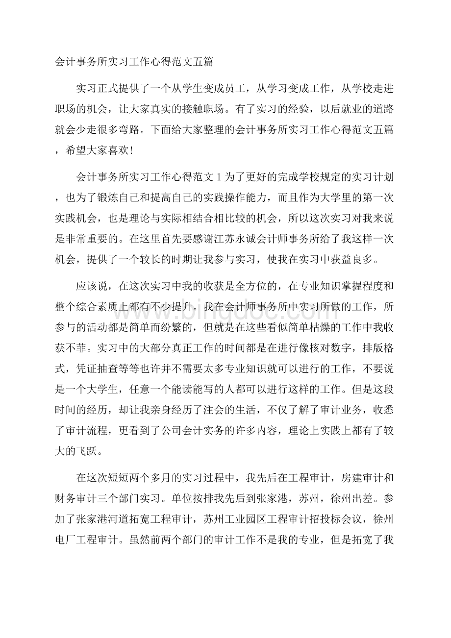 会计事务所实习工作心得范文五篇.docx