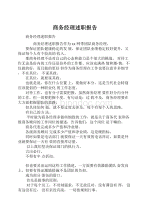 商务经理述职报告.docx