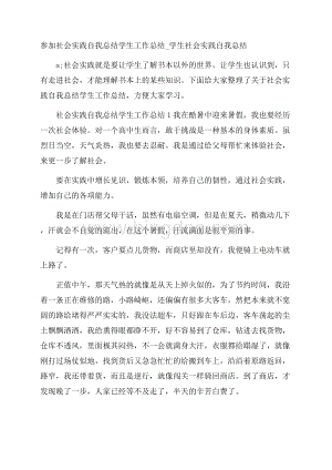 参加社会实践自我总结学生工作总结_学生社会实践自我总结.docx