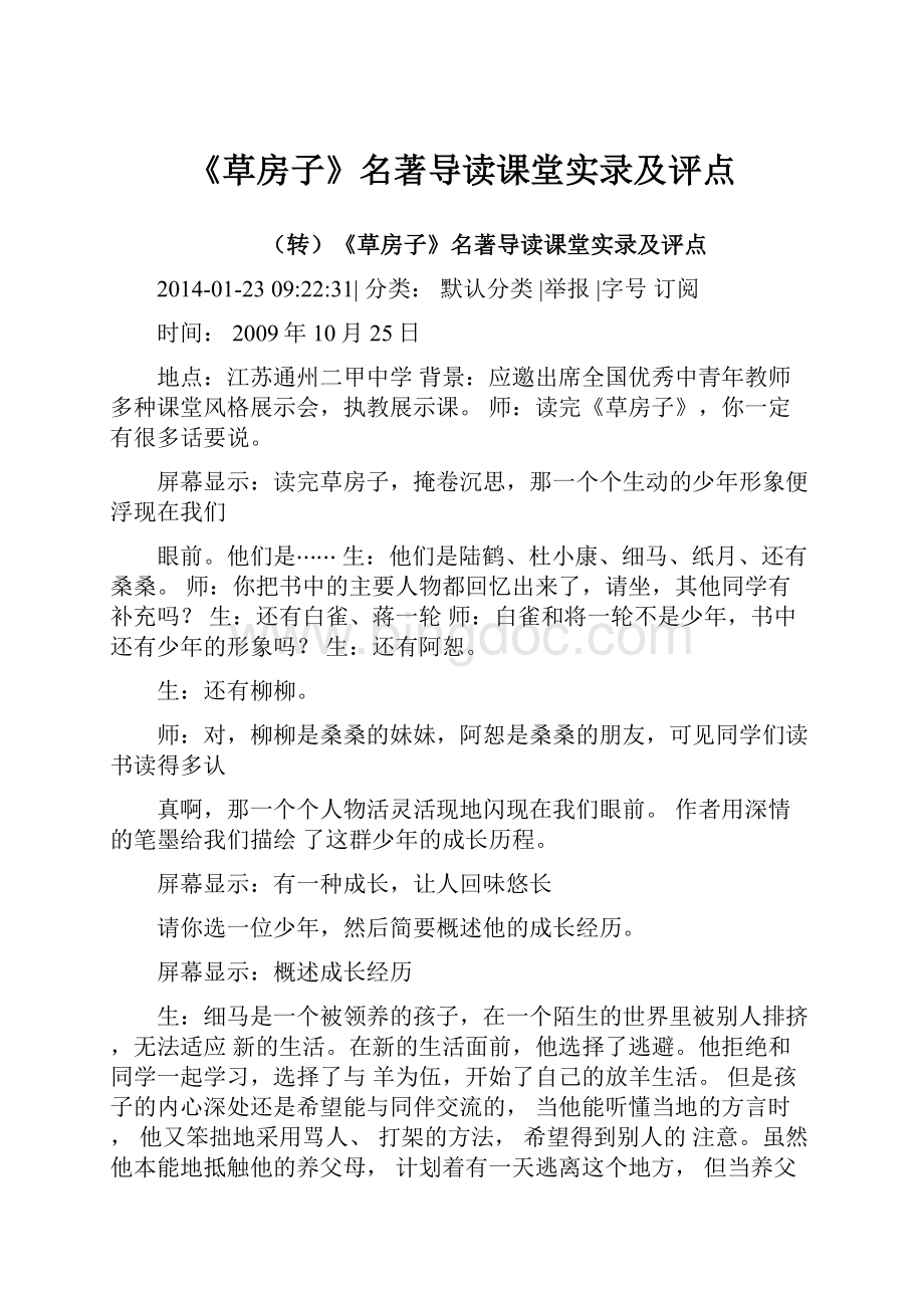 《草房子》名著导读课堂实录及评点.docx_第1页