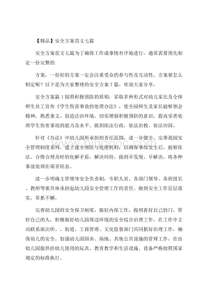 精品安全方案范文七篇.docx